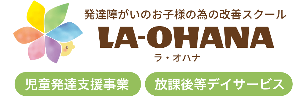 LA-OHANA - ラ・オハナ | 多摩区生田の発達障がいのお子様の為の改善スクール